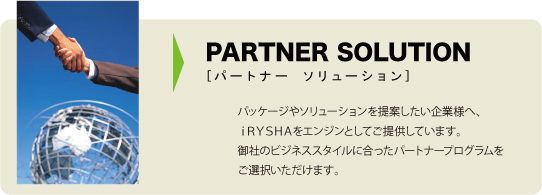 パートナーソリューション.jpg