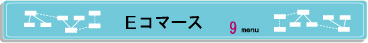 Ｅコマース.jpg