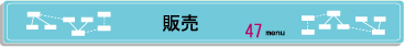 販売.jpg