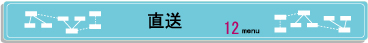 直送.jpg