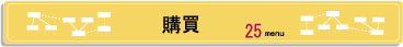 購買.jpg