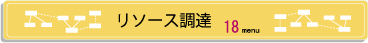 リソース調達.jpg