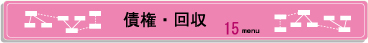 債権・回収.jpg