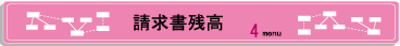 請求書残高.jpg