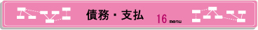 債務・支払.jpg