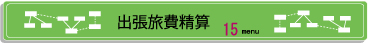 出張旅費精算.jpg