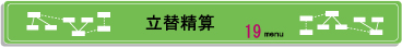立替精算.jpg