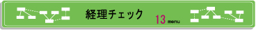 経理チェック.jpg