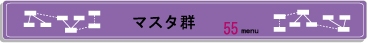 マスタ群.jpg
