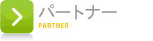 パートナー