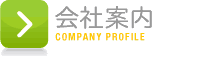 会社案内