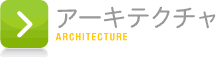 アーキテクチャ