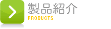 製品紹介