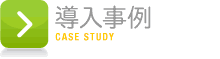 導入事例