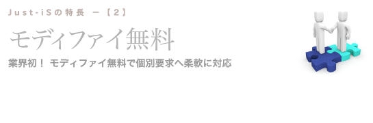モディファイ無料