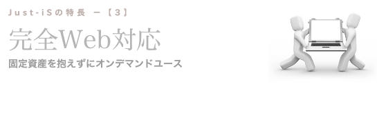 完全Web対応