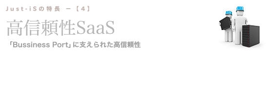高信頼性SaaS