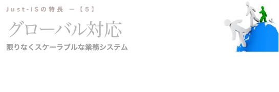 グローバル対応