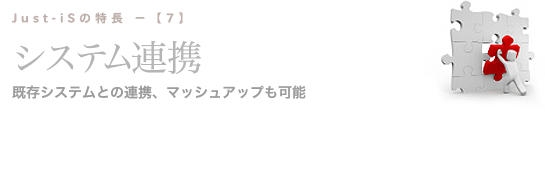 システム連携